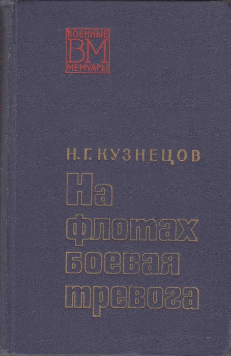 Книга На флотах боевая тревога 1971 Н. Кузнецов Москва Твёрдая обл. 320 с. С ч/б илл