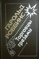 Книга Торговцы грезами 1992 Г. Роббинс Москва Твёрдая обл. 448 с. Без илл.