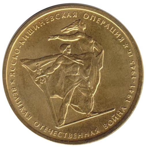 2014 Монета Россия 2014 год 5 рублей Ясско-Кишиневская операция  Позолота Сталь  UNC