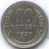 (1929) Монета СССР 1929 год 10 копеек   Серебро Ag 500  VF