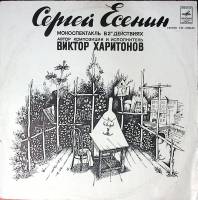 Пластинка виниловая В. Харитонов Сергей Есенин моноспектакль Мелодия 300 мм. Excellent