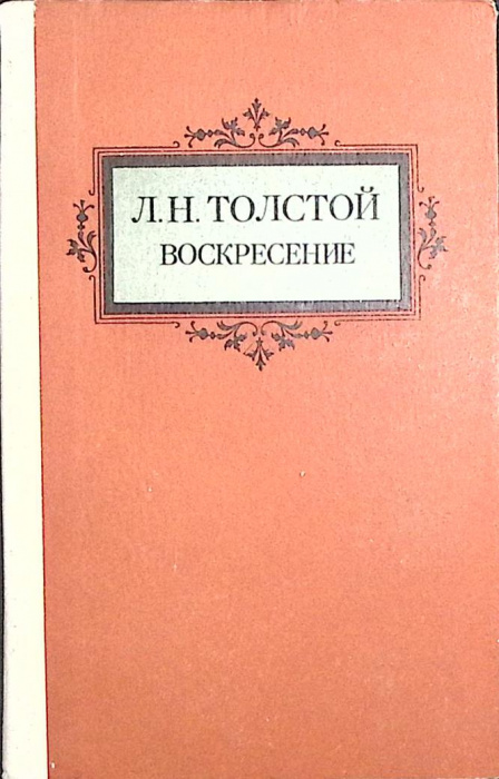 Книга &quot;Воскресение&quot; 1980 Л. Толстой Тула Твёрдая обл. 464 с. Без илл.