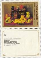 1985-010  Марка + купон СССР А. Переда. Натюрморт  Испанская живопись III O