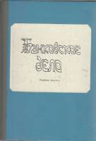 Книга Банковское дело (часть 1) 1992 Учебное пособие СПб Твёрдая обл. 115 с. Без илл.
