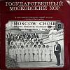 Пластинка виниловая , Государственный Московский хор. Худ. рук. В. Соколов. Э. Мак-Доуэлл. Идиллии Н