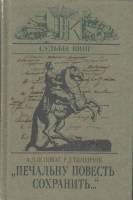 Книга "Печальну повесть сохранить..." А. Осповат Москва 1985 Твёрдая обл. 303 с. С чёрно-белыми иллю