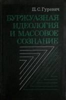 Книга Буржуазная идеология и массовое сонание 1980 П. Гуревич Москва Твёрдая обл. 366 с. Без илл.