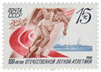 (1988-026) Марка СССР "Легкоатлет на старте"   100 лет отечественной лёгкой атлетике III O