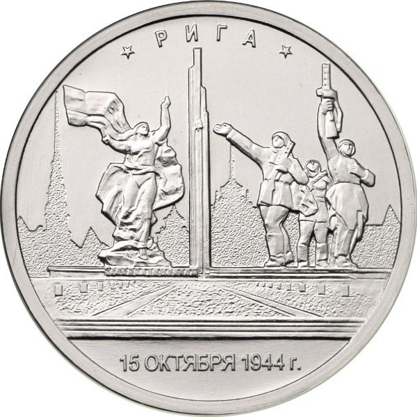 (41) Монета Россия 2016 год 5 рублей &quot;Рига 15 октября 1944&quot;  Сталь  UNC