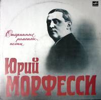 Пластинка виниловая Ю. Морфесси Старинные романсы и песни Мелодия 300 мм. Excellent