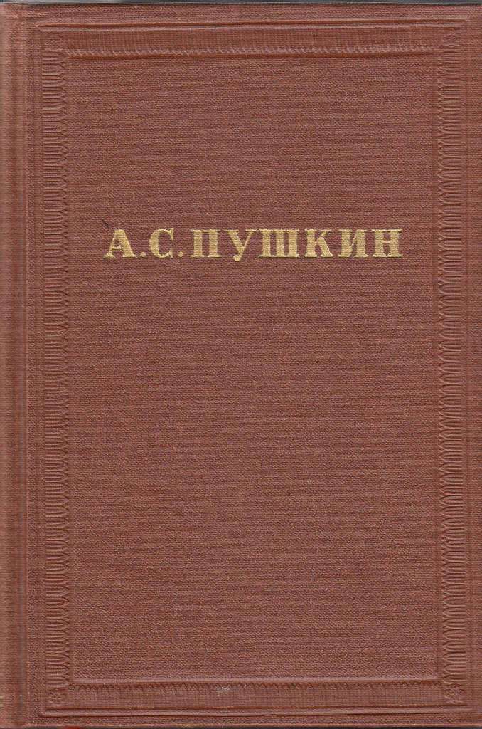 Книга &quot;Собрание сочинений (том 3)&quot; А. Пушкин Москва 1969 Твёрдая обл. 530 с. Без иллюстраций