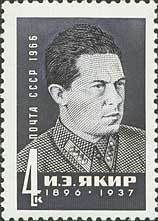 1966-039 Марка СССР И.Э. Якир   Деятели КПСС и Советского государства II Θ