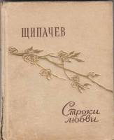 Книга Строки любви 1956 С. Щипачев Москва Твёрдая обл. 88 с. Без илл.