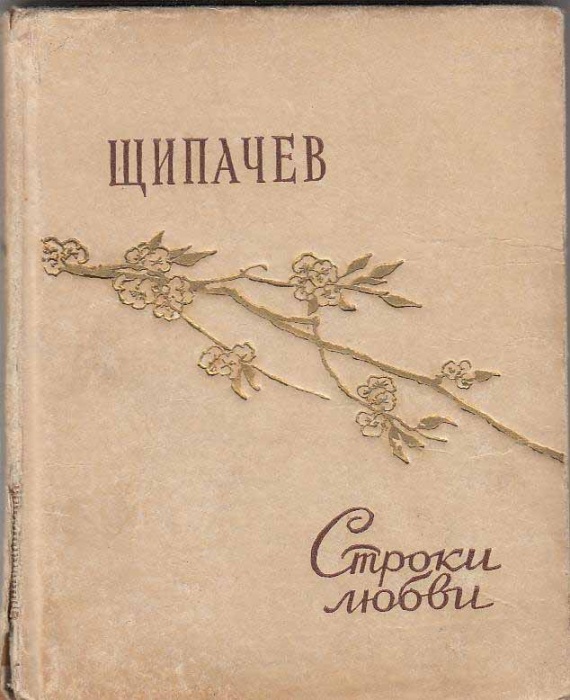 Книга Строки любви 1956 С. Щипачев Москва Твёрдая обл. 88 с. Без илл.