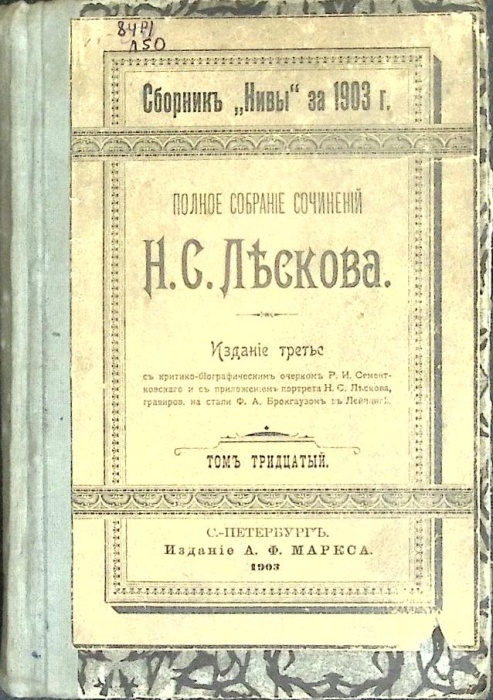 Книга Полное собрание сочинений Том 30 1903 Н. Лесков Санкт-Петербург Твёрдая обл 167 с. Без илл.