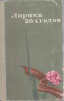 Книга Лирика 20-х годов 1976 , Кыргызстан Твёрдая обл. 656 с. Без илл.
