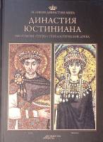 Книга "Династия Юстиниана" 2013 Великие династии мира Москва Твёрдая обл. 96 с. С цв илл