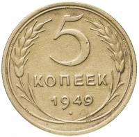 1949 Монета СССР 1949 год 5 копеек  Бронза  VF