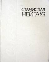 Книга Воспоминания Письма Материалы 1988 С. Нейауз Москва Твёрдая обл. 207 с. С ч/б илл