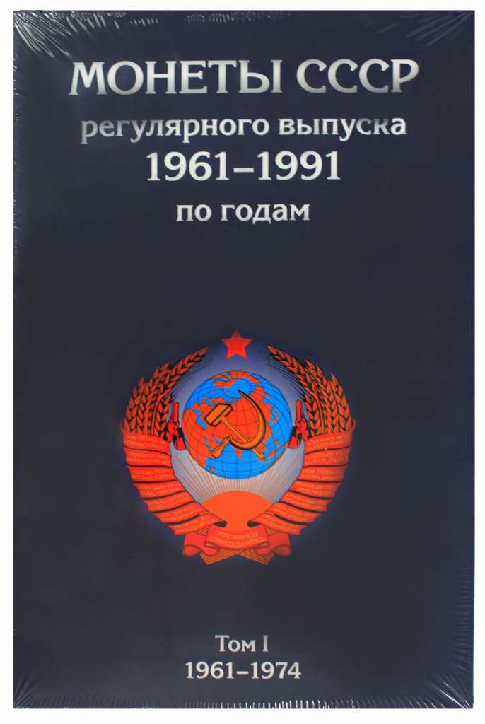 Набор из 3-х картонных альбомов-планшетов &quot;Монеты СССР регулярного выпуска 1961-1991 годов по годам&quot;