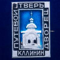 30440\133476 Значок "Путевой Дворец. Калинин"