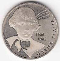 Монета Украина 2 гривны 2007 год "Елена Телига", AU