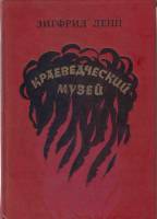 Книга Краеведческий музей 1982 З. Ленц Москва Твёрдая обл. 528 с. Без илл.