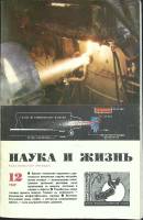 Журнал Наука и жизнь 1969 № 12 Москва Мягкая обл. 160 с. С ч/б илл