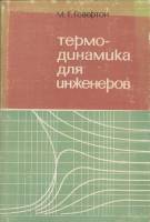 Книга Термодинамика для инженеров 1966 М.Т. Говертон Москва Твёрдая обл. 327 с. Без илл.