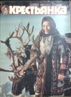 Журнал Крестьянка 1983 №01 январь Москва Мягкая обл. 40 с. С цв илл
