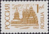 (1992-32) Марка Россия "Преображенская церковь"   Стандартный выпуск (4) III O
