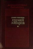 Книга Статьи из романа 1986 А. Битов Москва Твёрдая обл. 318 с. Без илл.