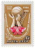 1986-060 Марка СССР Эмблема чемпионата  Х чемпионат мира по баскетболу среди женщин III O