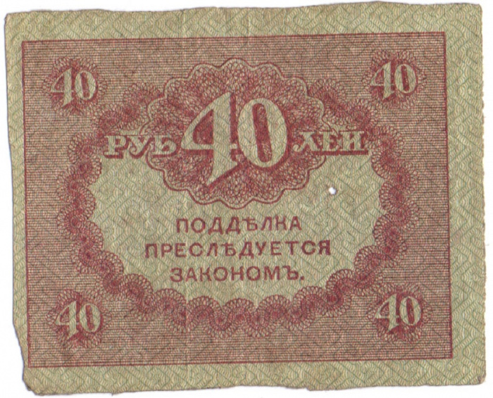 (40 рублей) Банкнота Россия, Временное правительство 1917 год 40 рублей  &quot;Керенка&quot;  VF