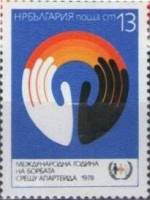 (1978-073) Марка Болгария "Руки"   Международный год борьбы с расизмом  III Θ