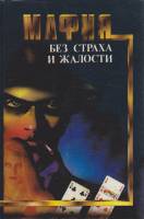 Книга Мафия без страха жалости 1992 Н. Кварри Москва Твёрдая обл. 288 с. Без илл.