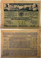 1932 Лотерейный билет СССР 1932 год 3 рубля 8-я всесоюзная лотерея ОСОАВИАХИМА   F