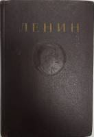 Книга Сочинения (том 10) 1953 В.И. Ленин Ленинград Твёрдая обл. 518 с. Без илл.
