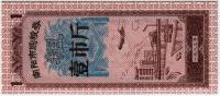 Банкнота Китай Без даты год 0,01 ,    UNC