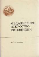 Книга Медальерное искусство Финляндии 1985 Каталог выставки Ленинград Мягкая обл. 32 с. С чёрно-белы