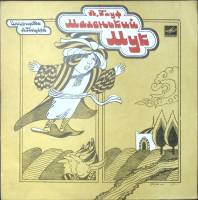 Пластинка виниловая В. Гауф Маленький Мук Мелодия 250 мм. Excellent