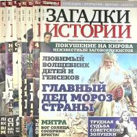 Журнал Загадки истории 2014 Подборка из 8 журналов Москва Мягкая обл. 320 с. С цв илл