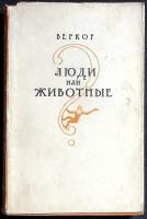 Книга Люди или животные 1957 Веркор Москва Мягкая обл. + суперобл 228 с. Без илл.