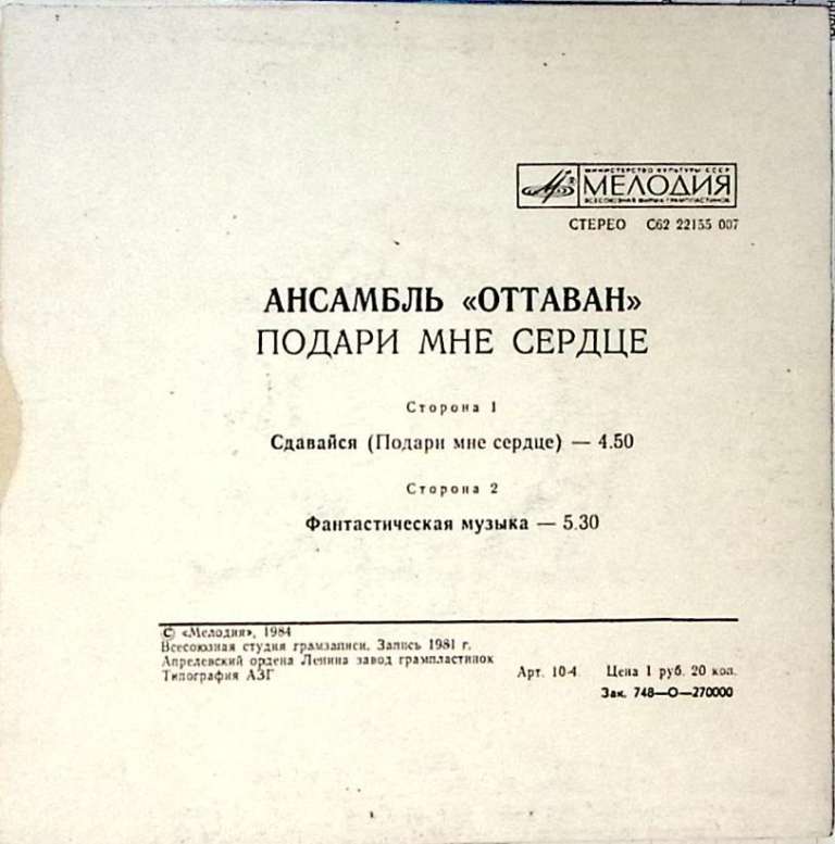 Пластинка виниловая Оттаван Подари мне сердце Мелодия 175 мм. Excellent