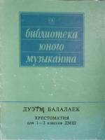 Нотный альбом Дуэты балалаек Хрестоматия для 1-2 кл ДМШ 1991 М. Белавин Москва Мягкая обл. 46 с. Без