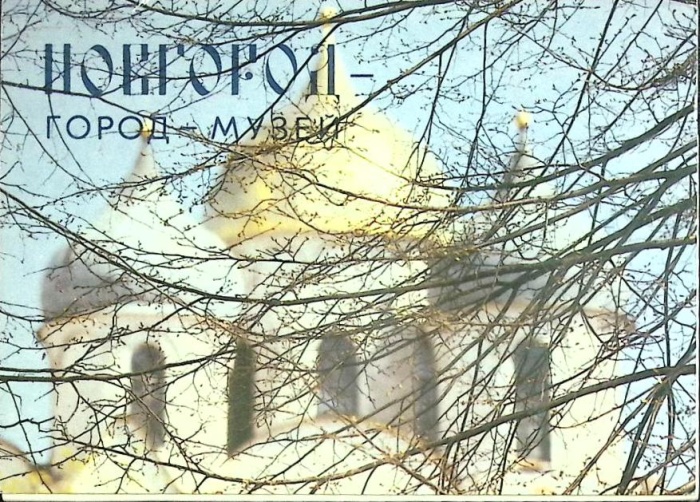 Набор открыток &quot;Новгород - город-музей&quot;, 17 шт., 1984 г.