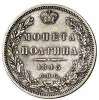 (1845, СПБ КБ) Монета Россия 1845 год 50 копеек  Орёл C Серебро Ag 868  VF