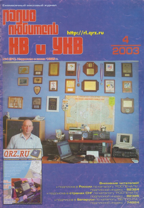 Журнал Радиолюбитель КВ и УКВ 2003 № 4/2003 Москва Мягкая обл. 40 с. С ч/б илл