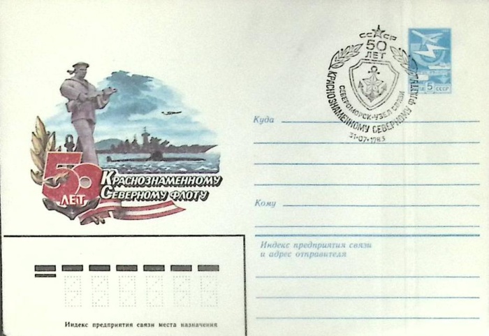 1983-год  Конверт маркиров + сг СССР 50 лет краснознамен. северн. флоту   , Печать ПД Марка