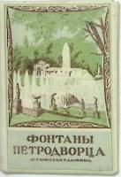 Набор фотоснимков Фонтаны Петродворца полный комплект 16 шт